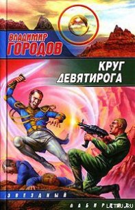 Круг Девятирога - Городов Владимир (бесплатная библиотека электронных книг TXT) 📗