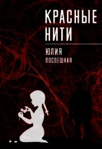 Красные нити (СИ) - Поспешная Юлия (читаем книги онлайн бесплатно .TXT) 📗