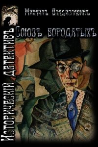 Союз бородатых (СИ) - Владиславин Михаил (читать книги .TXT) 📗