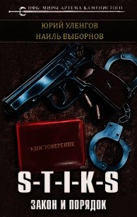 S-T-I-K-S. Закон и порядок (СИ) - Уленгов Юрий (хороший книги онлайн бесплатно .txt) 📗