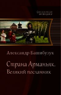 Великий посланник (СИ) - Башибузук Александр (книги полностью TXT) 📗