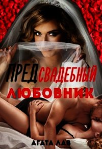 Предсвадебный любовник (СИ) - Лав Агата (онлайн книга без txt) 📗