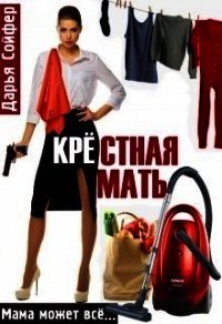 Крестная мать (СИ) - Сойфер Дарья (читать книги онлайн без .txt) 📗