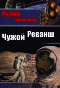 Чужой Реванш (СИ) - Рулев Александр (книги бесплатно txt) 📗