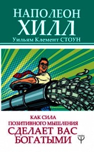 Как сила позитивного мышления сделает вас богатыми - Хилл Наполеон (книги онлайн полные версии txt) 📗