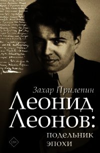 Леонид Леонов: подельник эпохи - Прилепин Захар (читать книги онлайн полностью без сокращений TXT) 📗