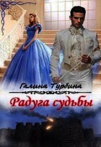 Радуга судьбы (СИ) - Турбина Галина (читать книги онлайн бесплатно серию книг .txt) 📗