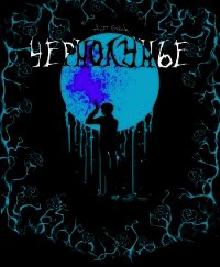 Чернолунье — Свобода для заключённого (СИ) - "Dir Blake" (электронные книги бесплатно TXT) 📗