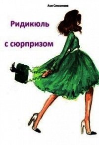 Ридикюль с сюрпизом (СИ) - Симонова Ася (читать книги онлайн без сокращений .TXT) 📗