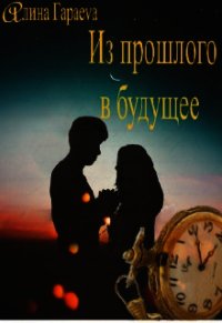 Из прошлого в будущее (СИ) - Гараеva Алина (читаем книги онлайн txt) 📗