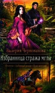 Избранница стража мглы - Чернованова Валерия М. (серии книг читать онлайн бесплатно полностью txt) 📗