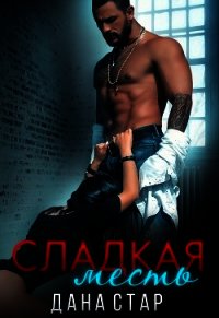 Сладкая месть (СИ) - Дана Стар (книги хорошего качества TXT) 📗