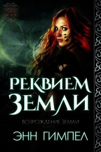 Реквием Земли (ЛП) - Гимпел Энн (читать книги онлайн бесплатно полные версии txt) 📗