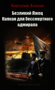 Капкан для бессмертного адмирала (СИ) - Хохлов Анатолий Николаевич (читаем книги бесплатно txt) 📗