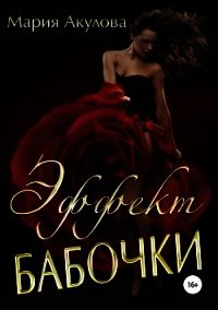 Эффект бабочки (СИ) - Акулова Мария (читать бесплатно книги без сокращений txt) 📗