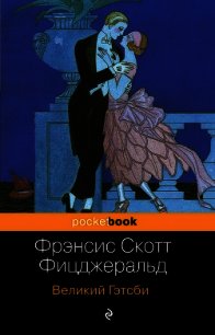 Великий Гэтсби - Фицджеральд Френсис Скотт (серии книг читать бесплатно txt) 📗