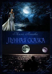 Лунная сказка (СИ) - Лешева Мила (книги .TXT) 📗