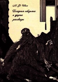 Бледная обезьяна и другие рассказы (Собрание рассказов, Том II) - Шил Мэтью Фиппс (читать книги онлайн полностью .txt) 📗