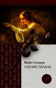 Лагуна (СИ) - Гальярди Марко (книги бесплатно без регистрации полные .TXT) 📗