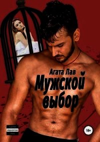 Мужской выбор (СИ) - Лав Агата (электронные книги бесплатно .TXT) 📗