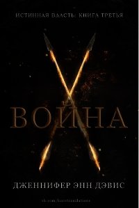 Война (ЛП) - Дэвис Дженнифер (читать полностью бесплатно хорошие книги .txt) 📗