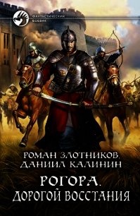 Рогора. Дорогой восстания - Злотников Роман (книга регистрации .txt) 📗