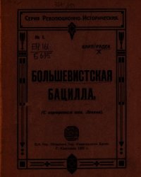 Большевистская бацилла (О том как большевистская бацилла была открыта немцами и как она была пе - Радек Карл