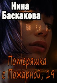 Потеряшка с Пожарной, 19 (СИ) - Баскакова Нина (книги онлайн бесплатно серия .txt) 📗