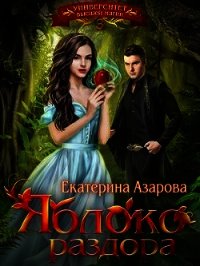 Яблоко раздора (СИ) - Азарова Екатерина (книги серии онлайн .TXT) 📗