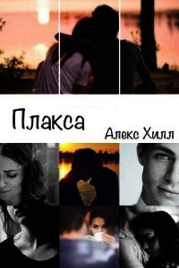 Плакса (СИ) - Хилл Алекс (читать книги полные .TXT) 📗