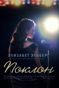 Поклон (ЛП) - Эльберг Элизабет (книги бесплатно без онлайн .TXT) 📗