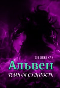 Альвен.Тёмная сущность (СИ) - Сай Евгений (книги хорошего качества .TXT) 📗