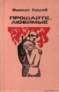 Прощайте, любимые - Горулев Николай (книга читать онлайн бесплатно без регистрации TXT) 📗