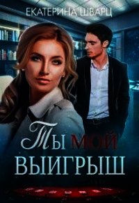 Ты мой выигрыш (СИ) - Шварц Катерина (мир книг .TXT) 📗