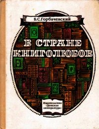 В стране книголюбов - Горбачевский Борис (серии книг читать бесплатно .TXT) 📗