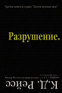 Разрушение (ЛП) - Рэйсс К. Д. (бесплатная регистрация книга .TXT) 📗