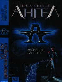 Нейлоновый ангел - де Пьерс Марианна (книги без регистрации полные версии TXT) 📗