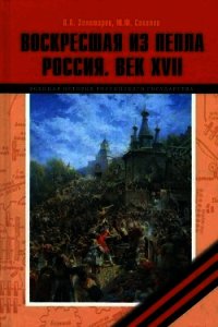 Воскресшая из пепла. Россия. Век XVII - Золотарев Владимир Антонович (полная версия книги .txt) 📗