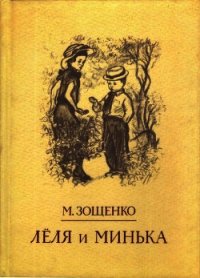 Лёля и Минька Рассказы - Зощенко Михаил Михайлович (читаем бесплатно книги полностью .TXT) 📗