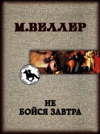 Не бойся завтра - Веллер Михаил (читать лучшие читаемые книги .TXT) 📗