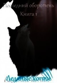 Ледяные когти (СИ) - Котова Лия (читать бесплатно полные книги txt) 📗