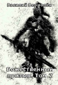 Божественный призыв. Том 2 (СИ) - Вермолёк Василий (читать хорошую книгу TXT) 📗