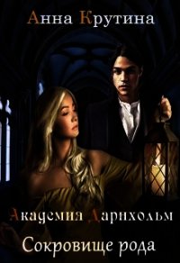 Сокровище рода Дарнхольм. Книга 2 (СИ) - Крутина Анна (чтение книг .TXT) 📗