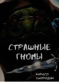 Страшные гномы (СИ) - Смородин Кирилл (книги онлайн без регистрации .TXT) 📗