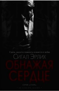 Обнажая Сердце (ЛП) - Эрлих Сигал (читать книги без регистрации полные .txt) 📗