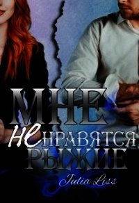 Мне не нравятся рыжие (СИ) - Толина Лия (электронные книги бесплатно .txt) 📗