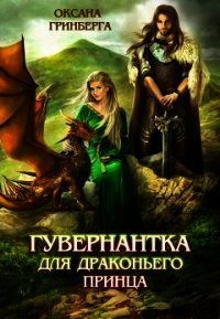 Гувернантка для драконьего принца (СИ) - Гринберга Оксана (книги регистрация онлайн бесплатно TXT) 📗