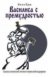 Василиса с премудростью (СИ) - Ёрш Ника "nikaersh" (книга жизни .TXT) 📗