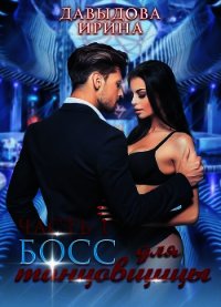 Босс для танцовщицы - 1 часть (СИ) - Давыдова Ирина (лучшие книги онлайн .TXT) 📗