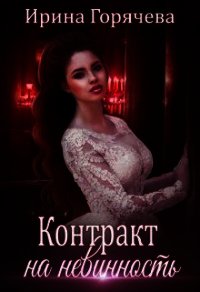 Контракт на невинность (СИ) - Горячева Ирина Александровна (лучшие книги читать онлайн бесплатно txt) 📗